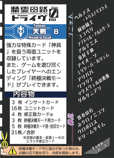 精霊回路ドライヴCtrl-Z/ゼロ 拡張8「天剣」