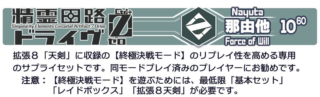精霊回路ドライヴCtrl-Z/ゼロ 拡張10^60「那由多」