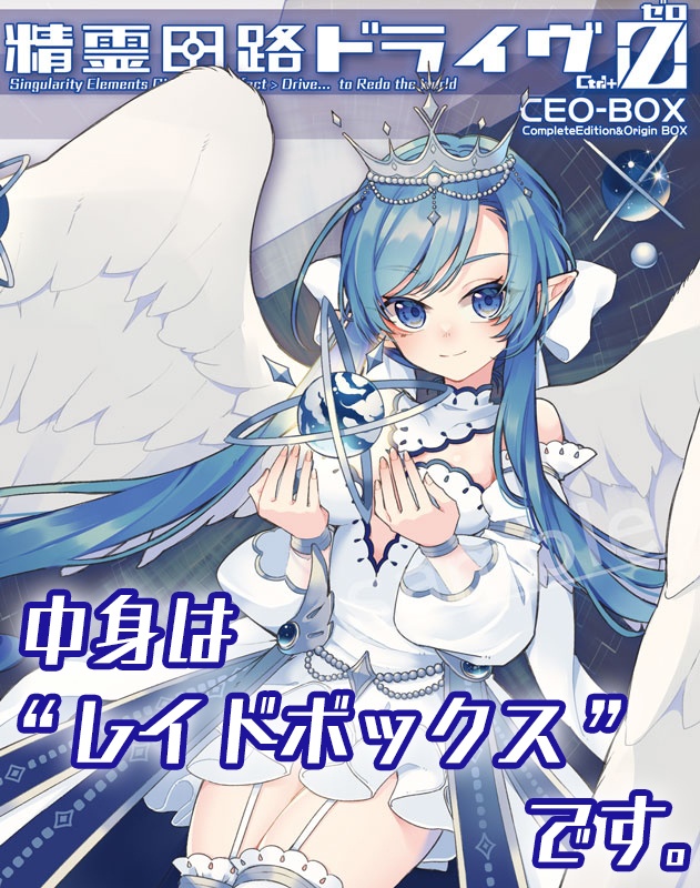 精霊回路ドライヴCtrl-Z／ゼロ　拡張「レイドボックス：Type-C」