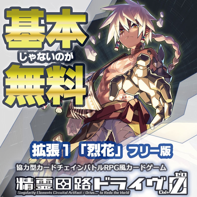 精霊回路ドライヴCtrl-Z／ゼロ　拡張１「烈花」　フリー版