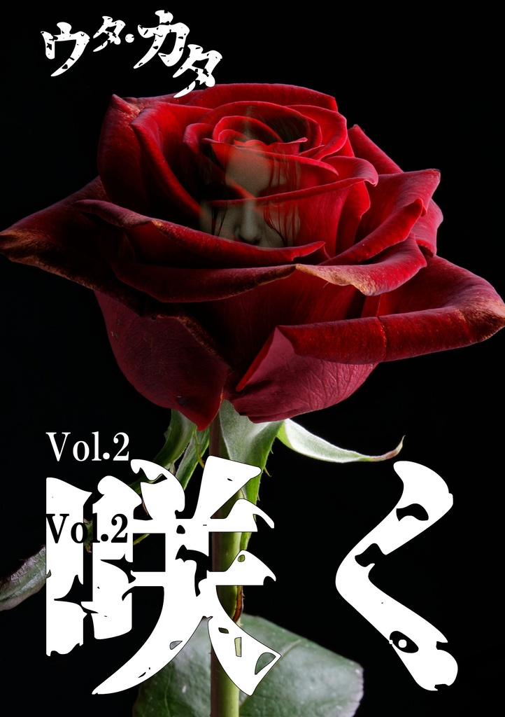 【いかがわしいセット】ウタ・カタvol.2咲く＋嘘みたいな本との話
