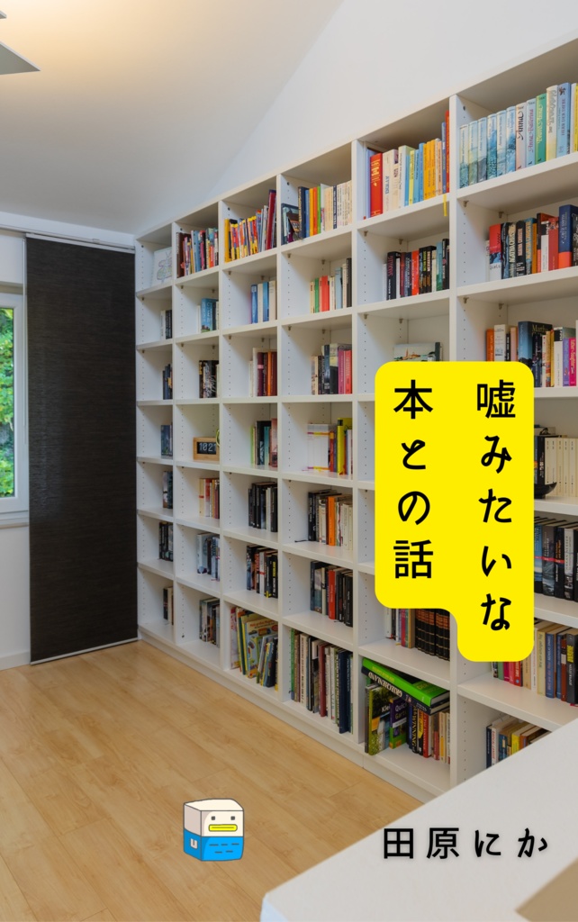 嘘みたいな本との話