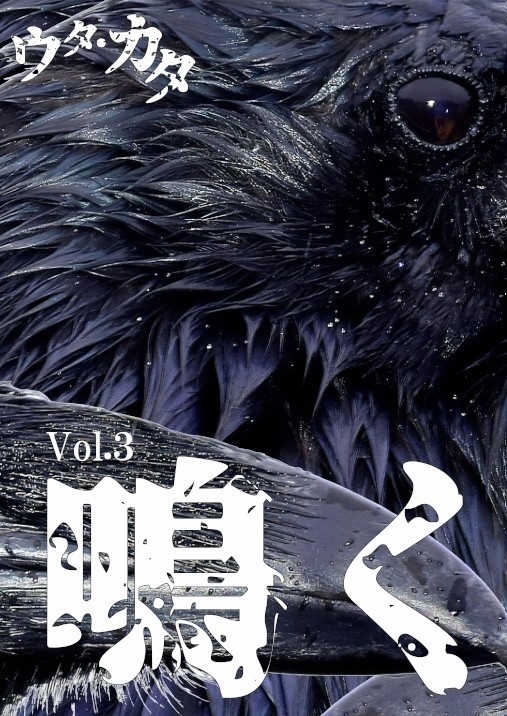 ウタ・カタ vol.3 鳴く