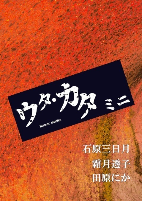 ウタ・カタ・ミニ