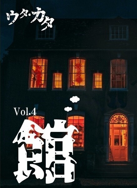 ウタ・カタ vol.4【館】& プチ