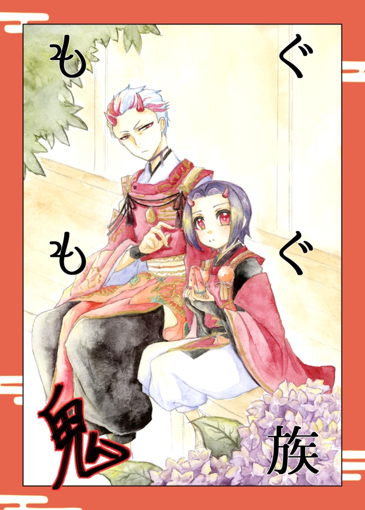 もぐもぐ鬼族