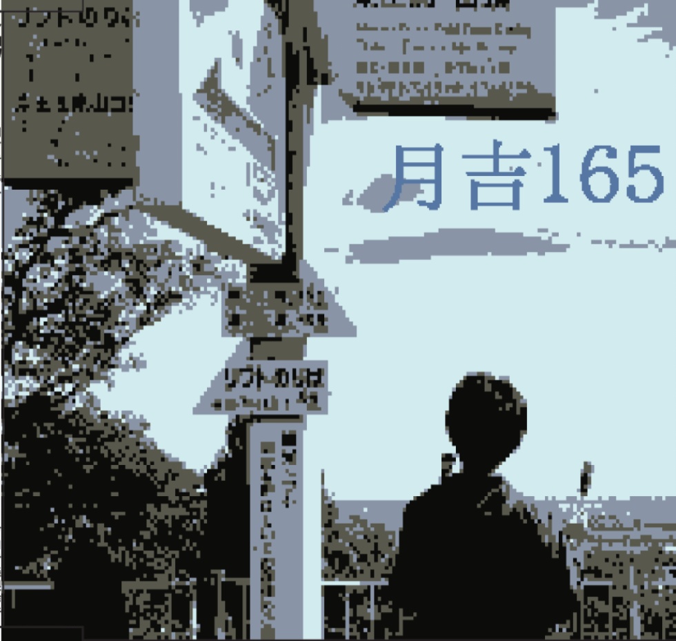 月刊吉音165号
