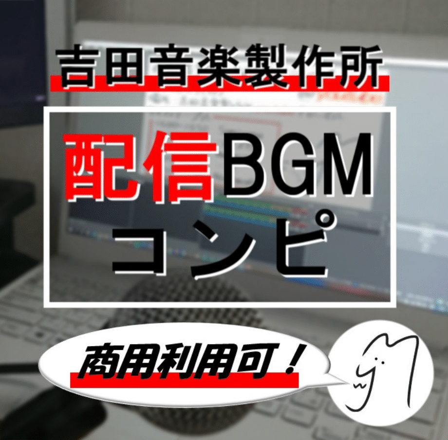 配信BGMコンピ