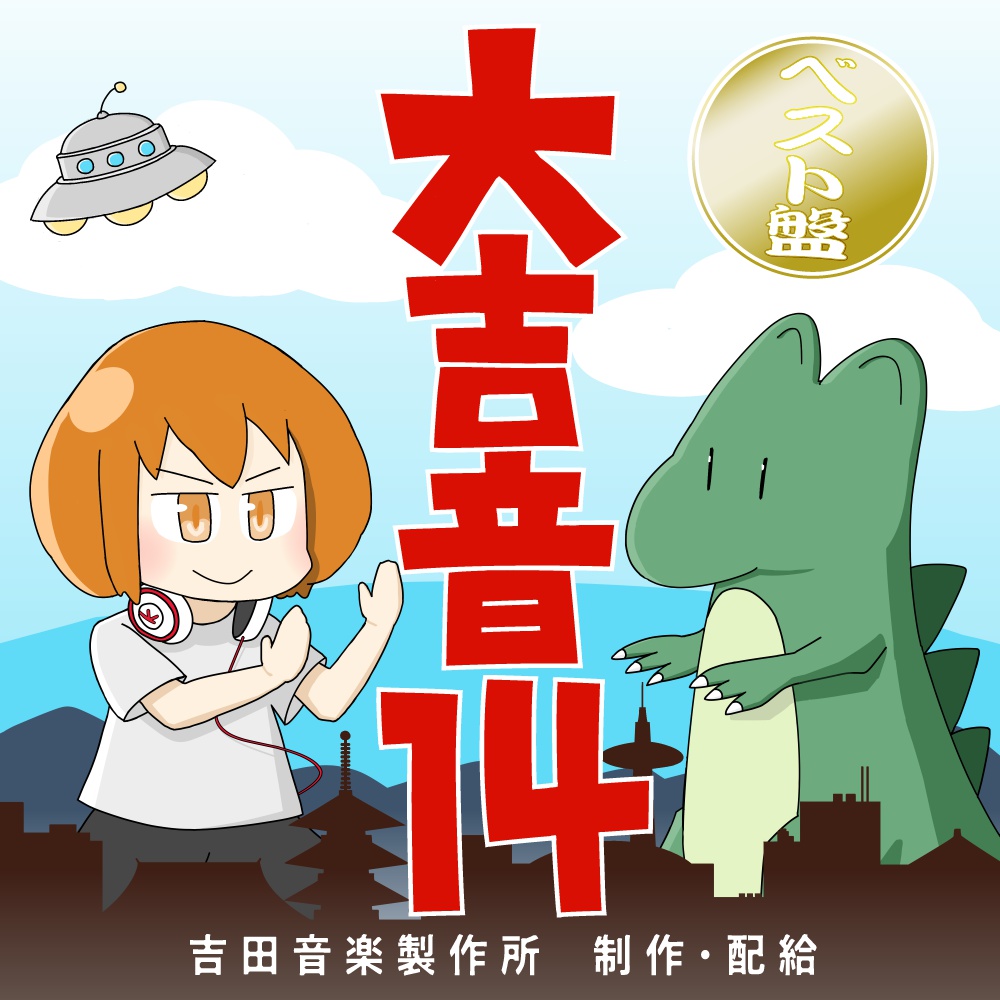 大吉音14