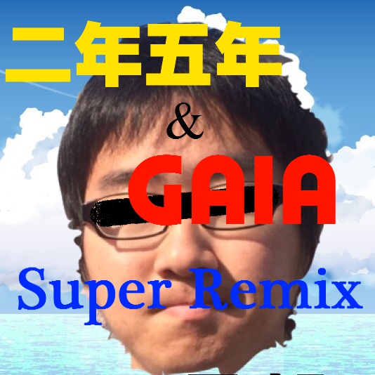 2年5年&GAIA Super Remix