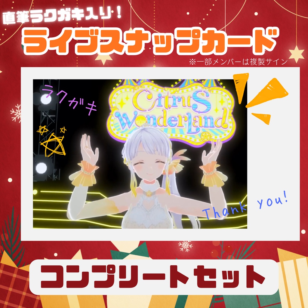 【受注生産/セット】推ししか出ない！サイン入りライブスナップカード コンプリートセット［CitrusWonderland Vol.2］