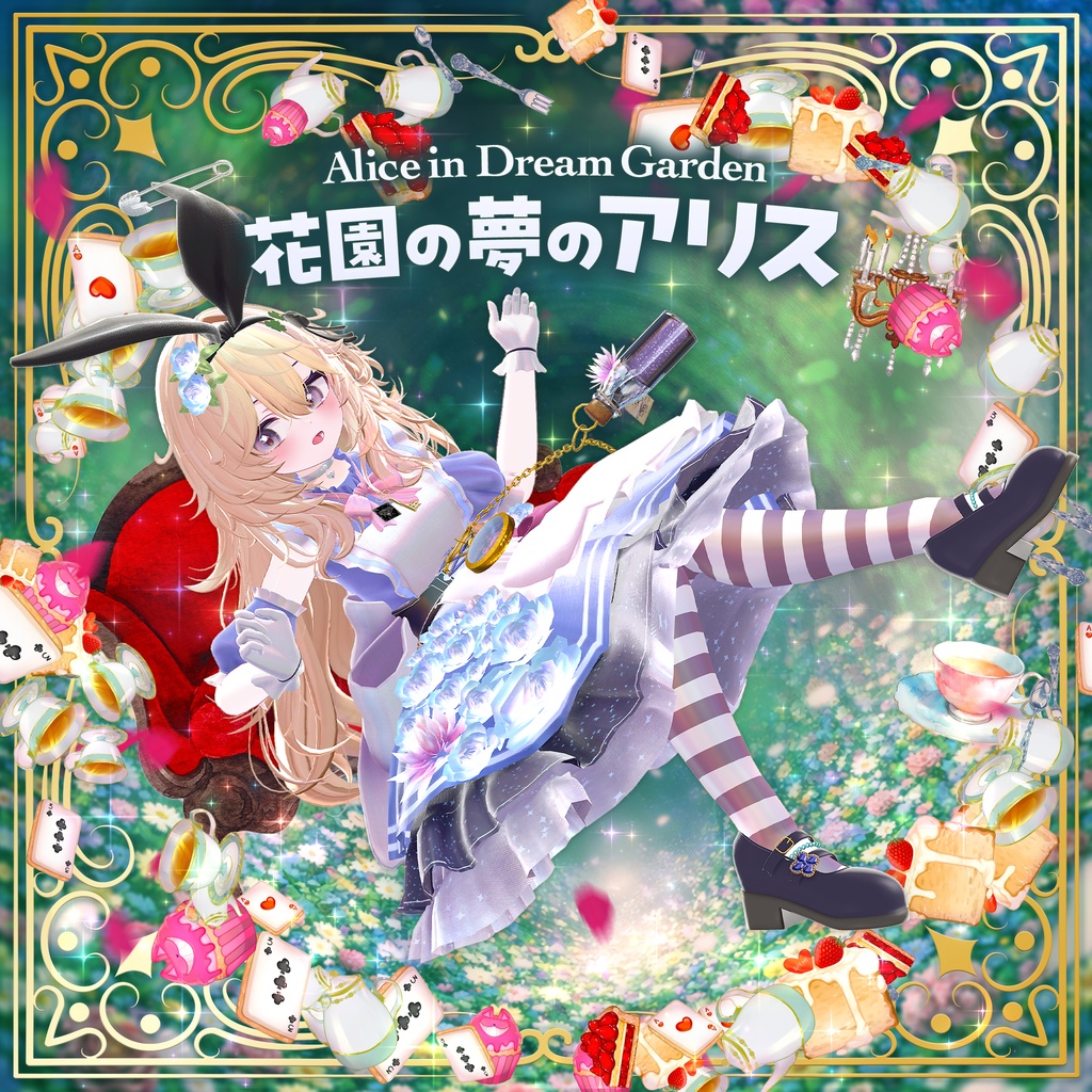 2/27(金)19:00~ フルセット1000円✨花園の夢のアリス - Alice in Dream Garden -【14アバター対応】