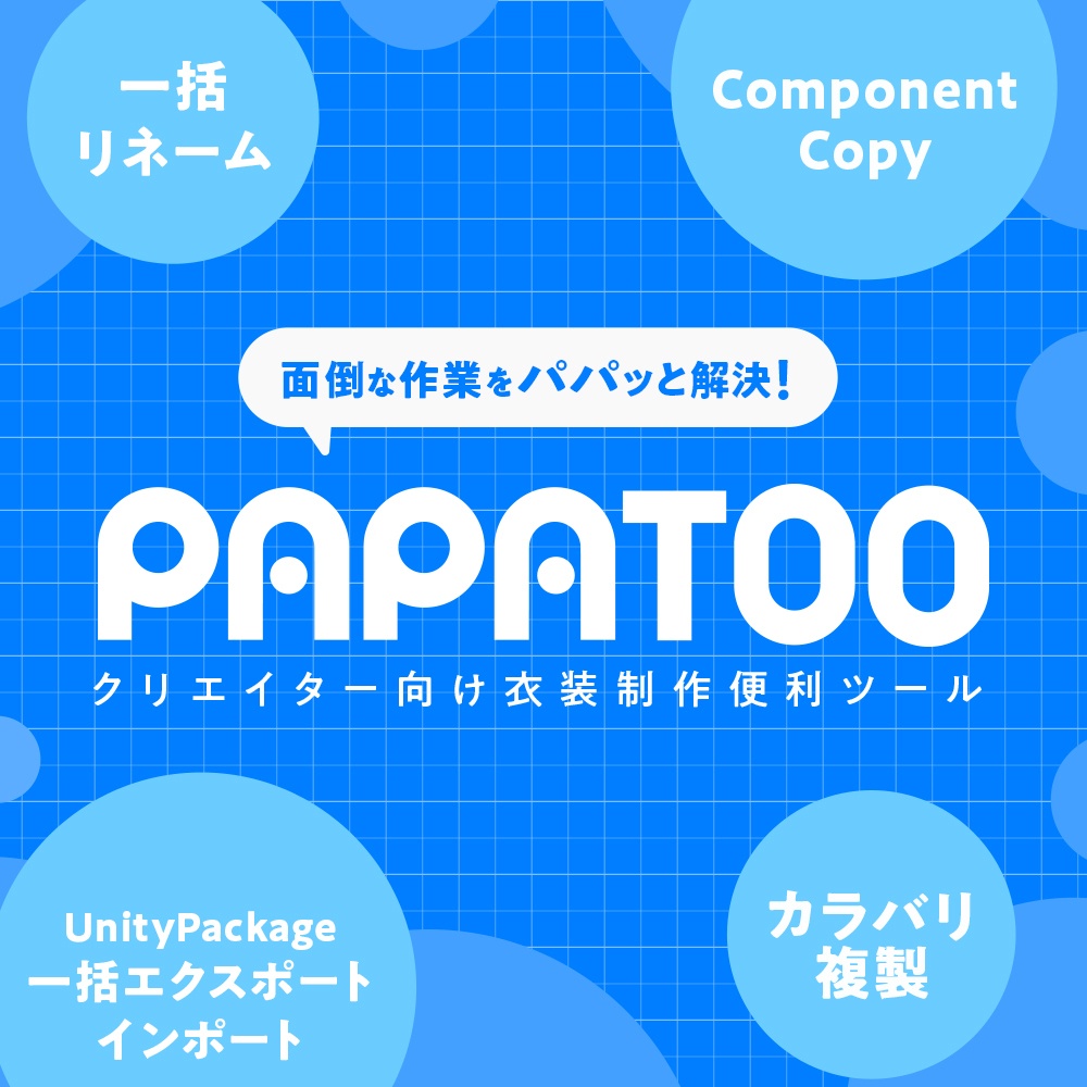 PAPATOO クリエイター向け衣装制作便利ツール