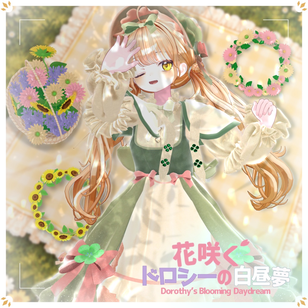 販売開始30分フルセット500円✨花咲くドロシーの白昼夢 - Dorothy’s Blooming Daydream -【11+アバター対応】