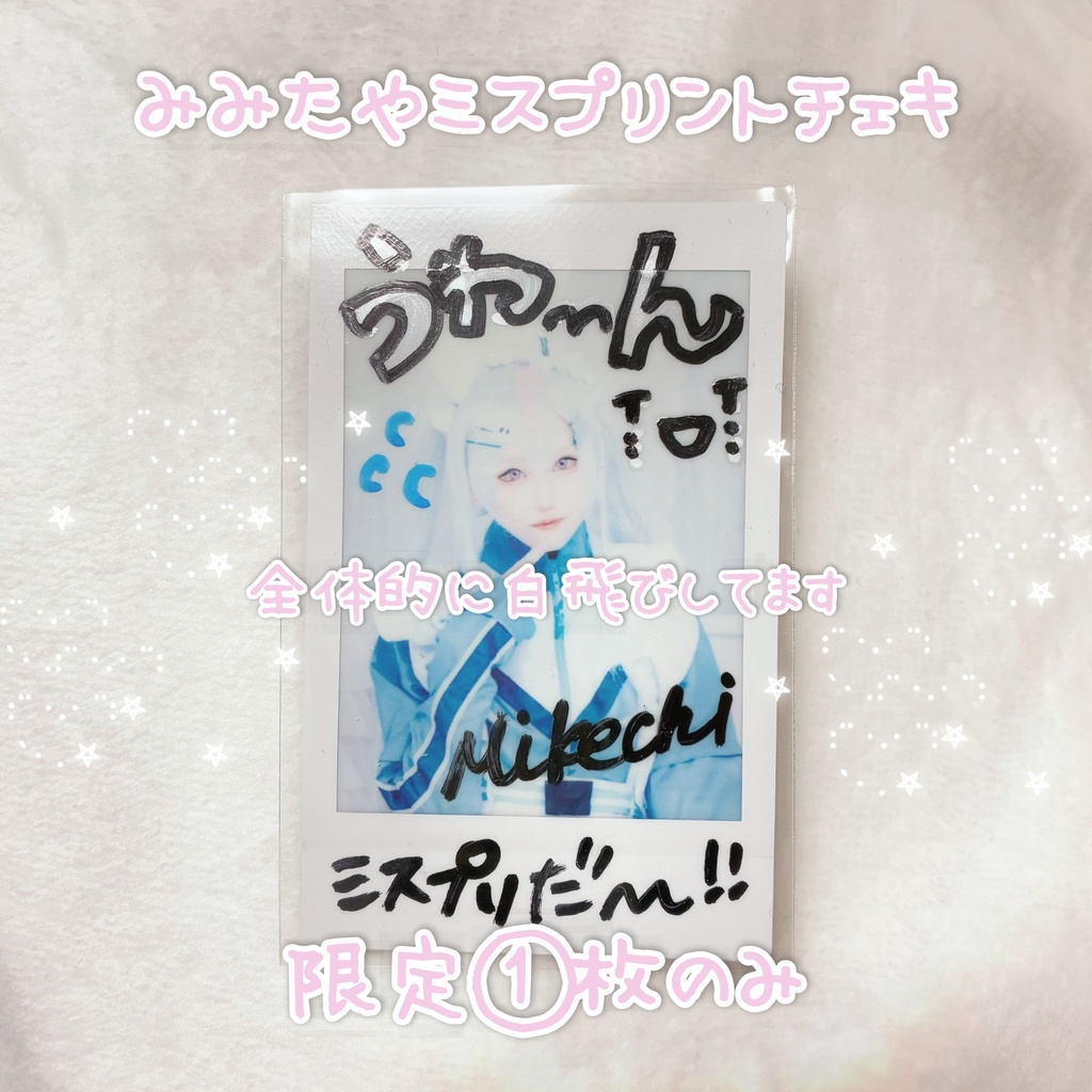 みみたやジャージメイドコス🐰ミスプリントチェキ