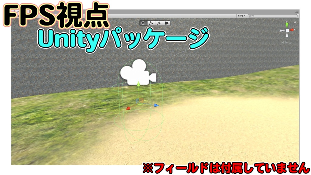 FPS(1人称視点)歩行&視点操作パッケージ【Unity】