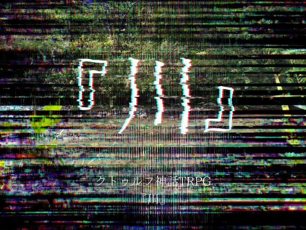 【CoCTRPG】『川』【SPLL:E191812】