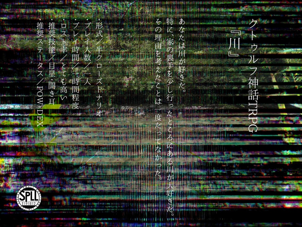 【CoCTRPG】『川』【SPLL:E191812】
