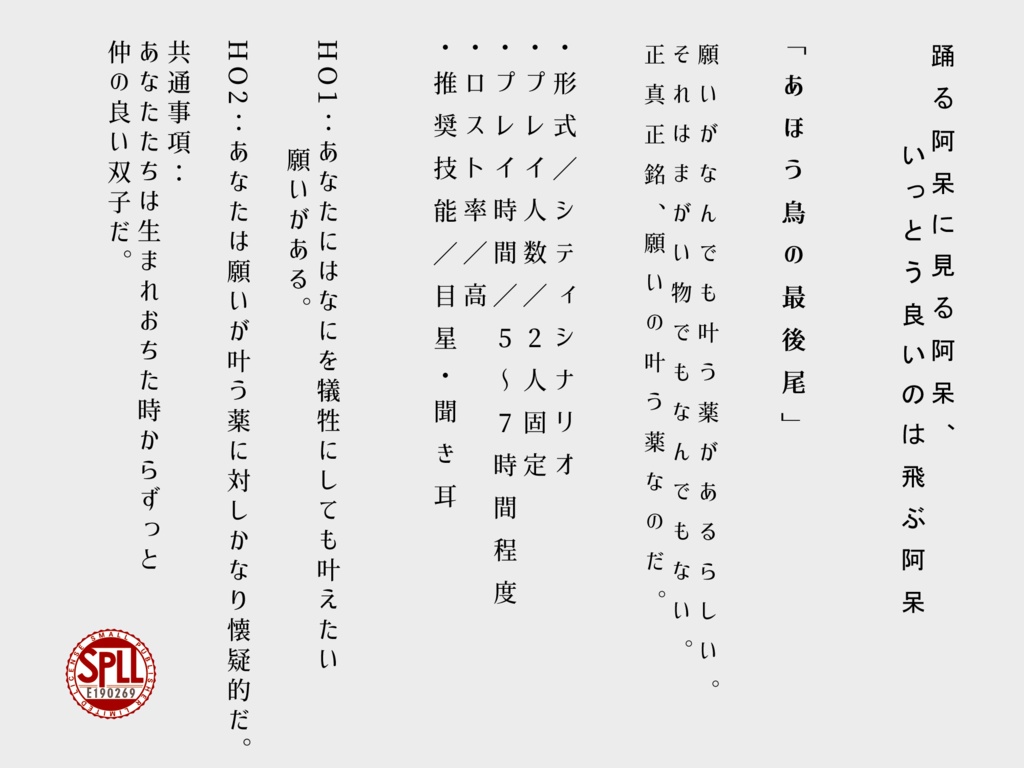 【CoCTRPG】あほう鳥の最後尾【SPLL:E190269】