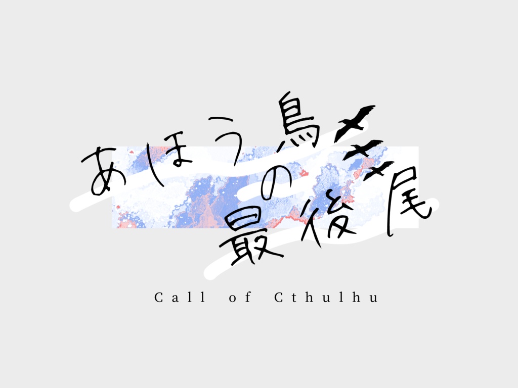 【CoCTRPG】あほう鳥の最後尾【SPLL:E190269】