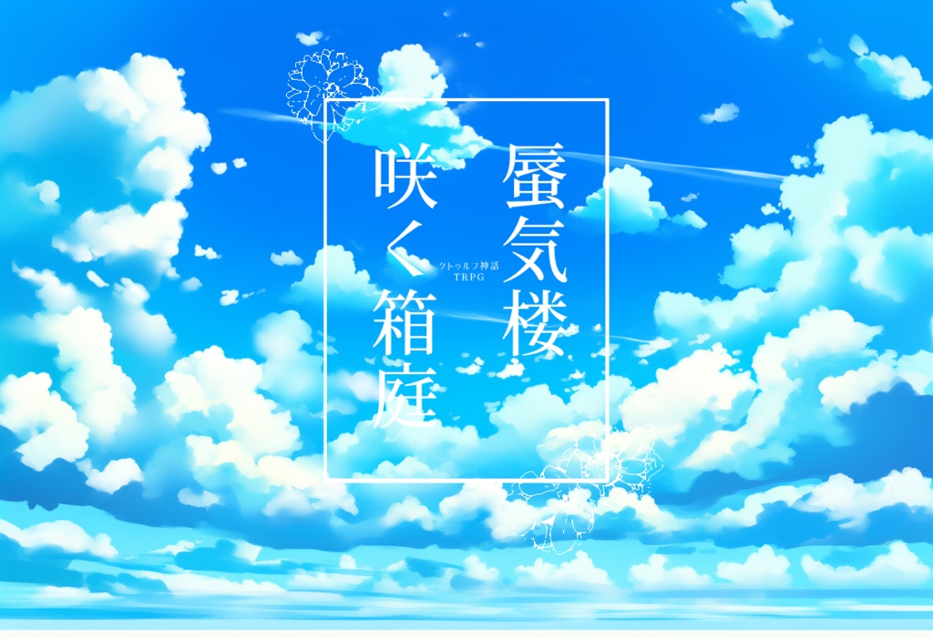 【CoCTRPG】蜃気楼咲く箱庭【SPLL:E190942】