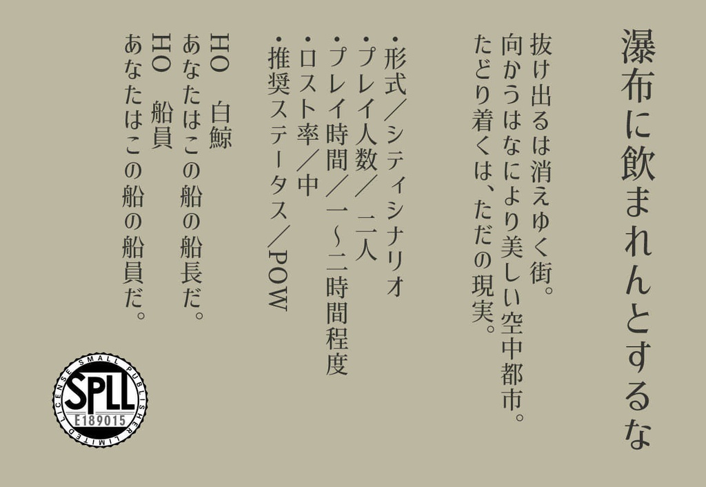 【CoCTRPG】瀑布に飲まれんとするな【SPLL:E189015】