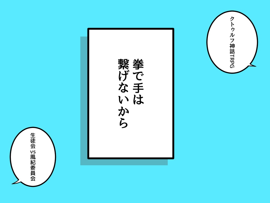 【CoCTRPG】拳で手は繋げないから