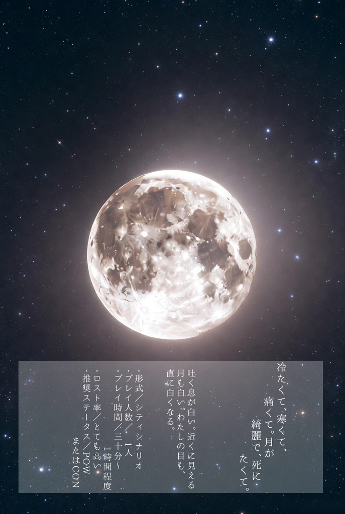 【CoCTRPG】冷たくて、寒くて、痛くて。月が綺麗で、死にたくて。