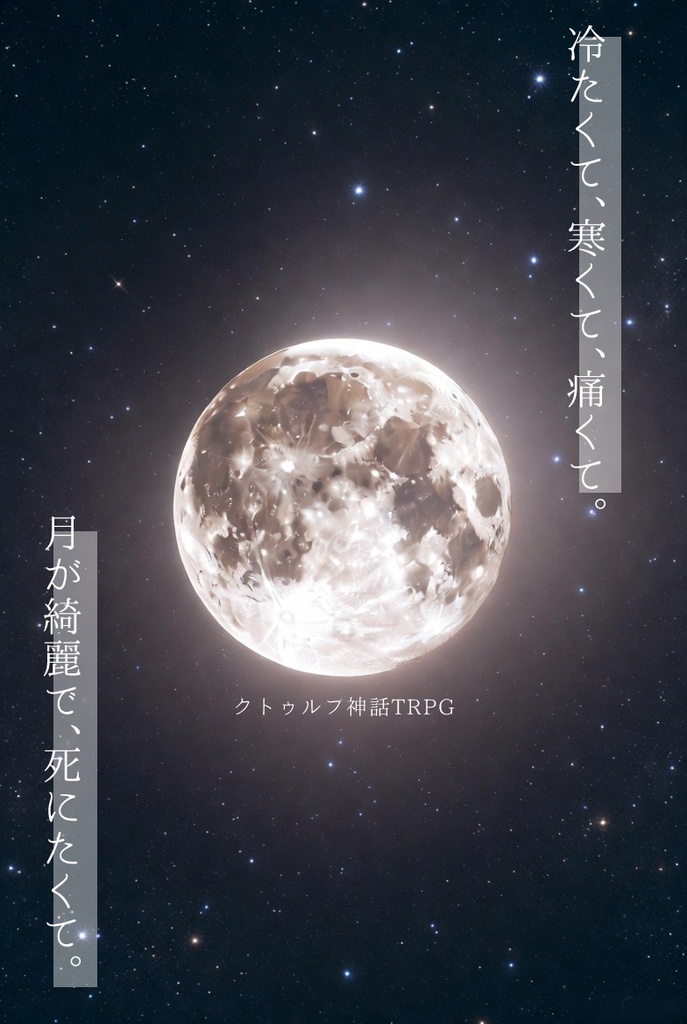 【CoCTRPG】冷たくて、寒くて、痛くて。月が綺麗で、死にたくて。