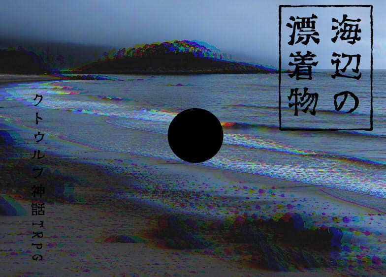【CoCTRPG】ホラーシナリオ集　海辺の漂着物【SPLL:E189299】