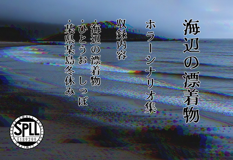 【CoCTRPG】ホラーシナリオ集 海辺の漂着物【SPLL:E189299】