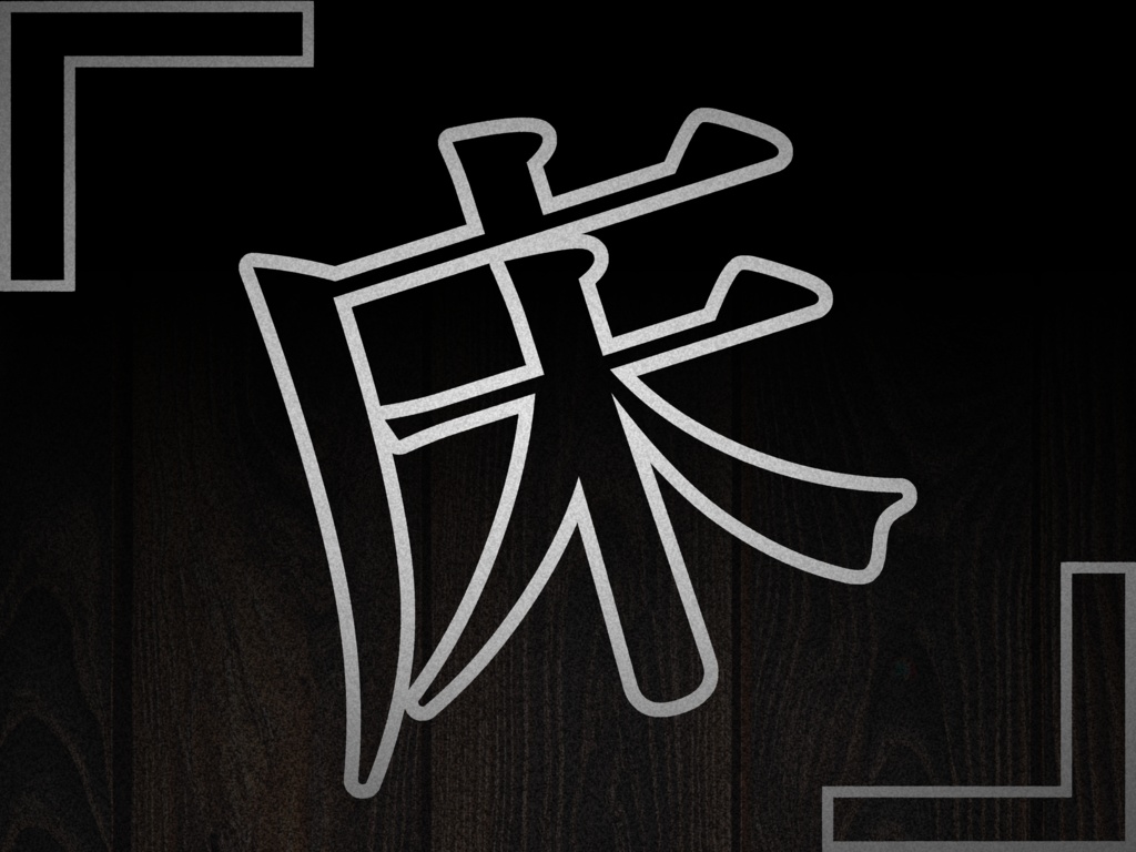 【CoCTRPG】『床』【SPLL:E189126】