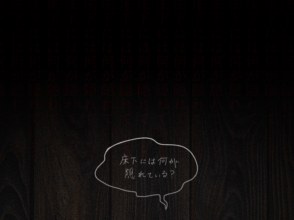 【CoCTRPG】『床』【SPLL:E189126】