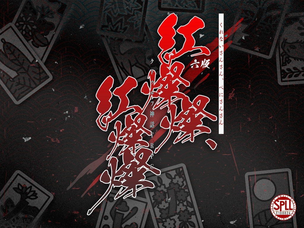 【CoCTRPG】紅燦燦、紅燦燦【SPLL:E188826】