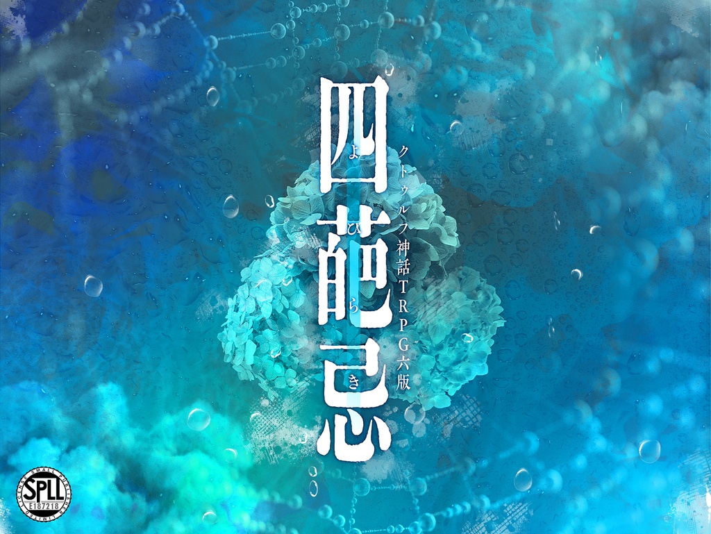 【CoCTRPG】四葩忌【SPLL:E187218】