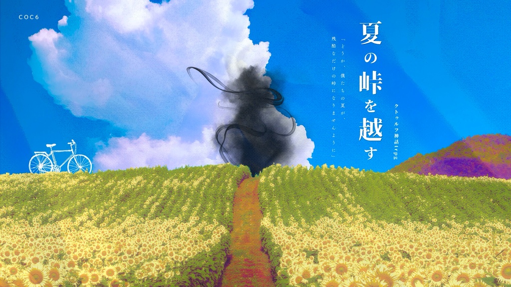 【CoCTRPG】夏の峠を越す
