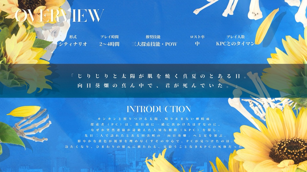 【CoCTRPG】夏の峠を越す