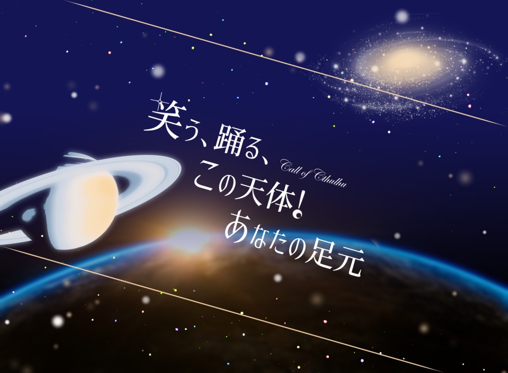 【CoCTRPG】笑う、踊る、この天体！あなたの足元