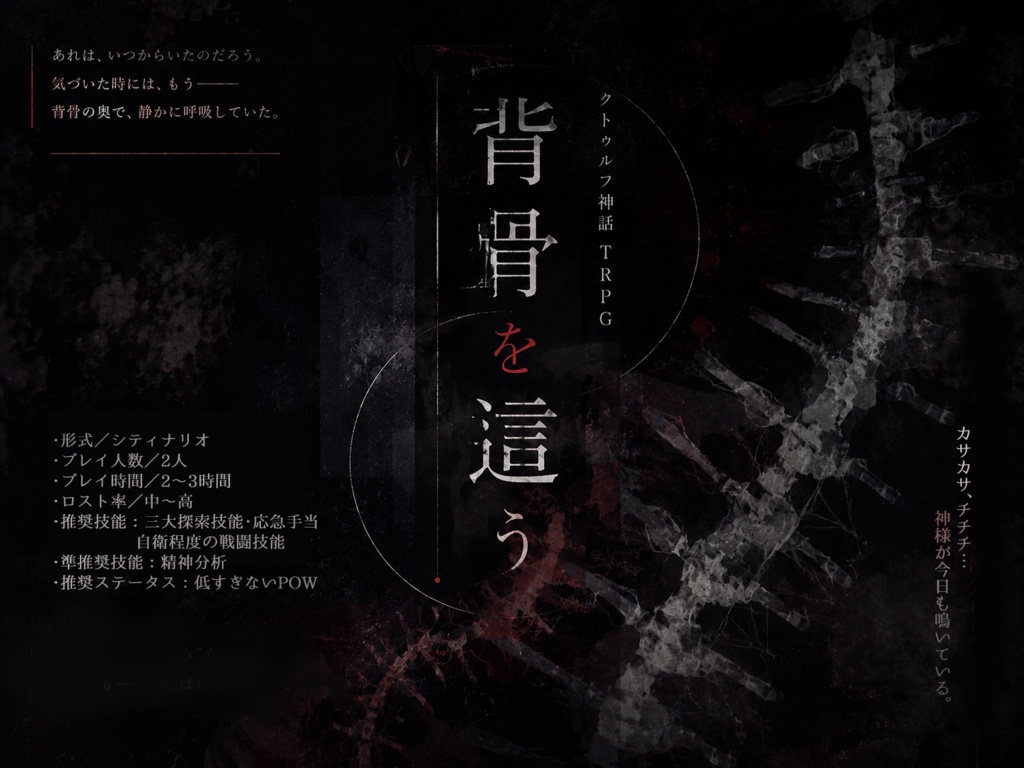 【CoCTRPG】背骨を這う