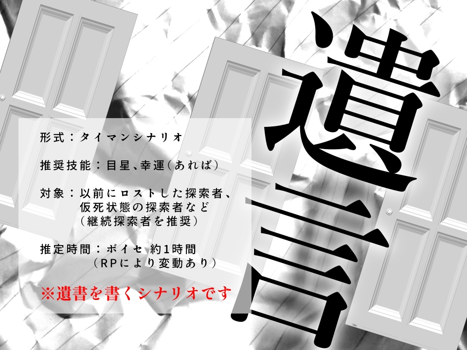 【CoCシナリオ】遺言