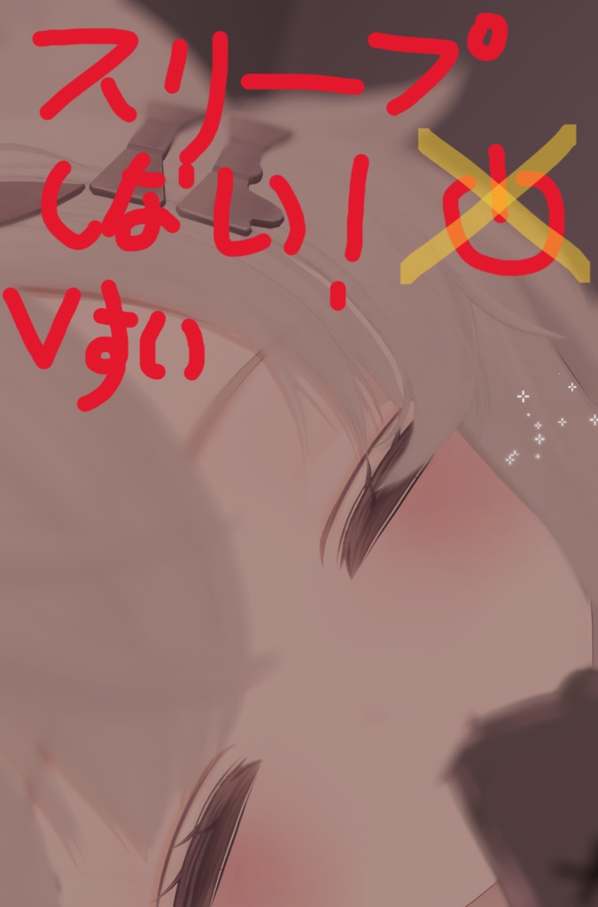 【無料】Pico4UltraでV睡しててもスリープから復帰してくれるツール