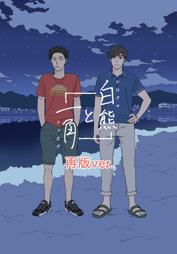 白熊と一角【再版】
