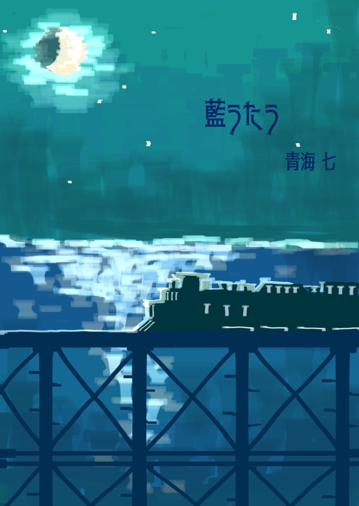 藍うたう