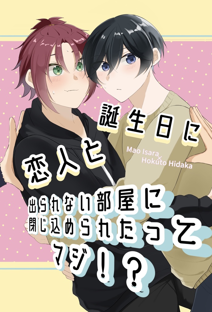 誕生日に恋人と出られない部屋に閉じ込められたってマジ！？