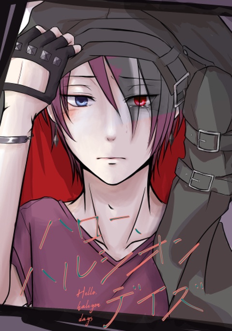 ハロー、ハルシオンデイズ