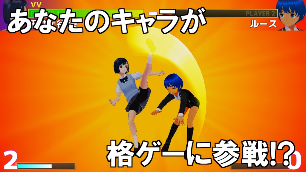 【無料版あり】(ver3.2.0)VRM格ゲー「VRAST!」