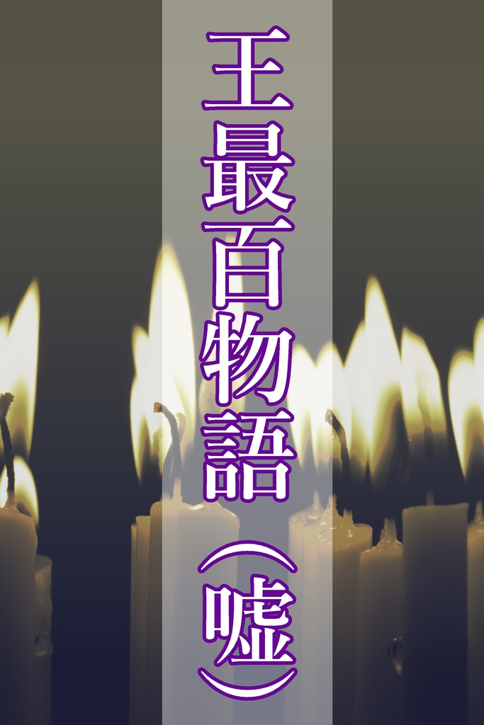 王最百物語（嘘）