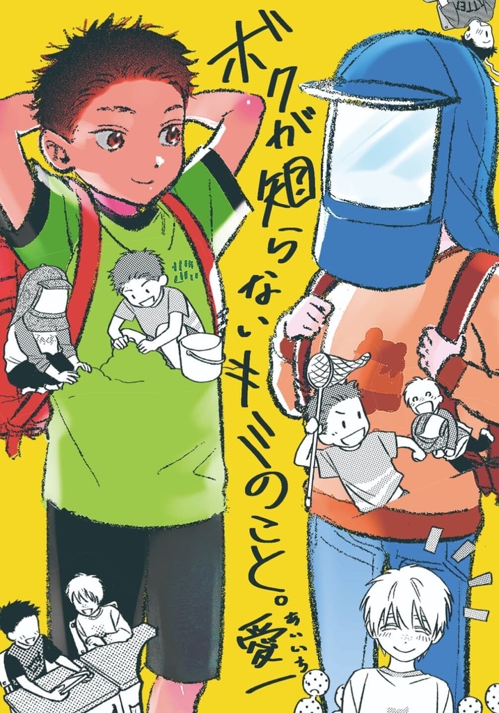 ボクが知らないキミのこと