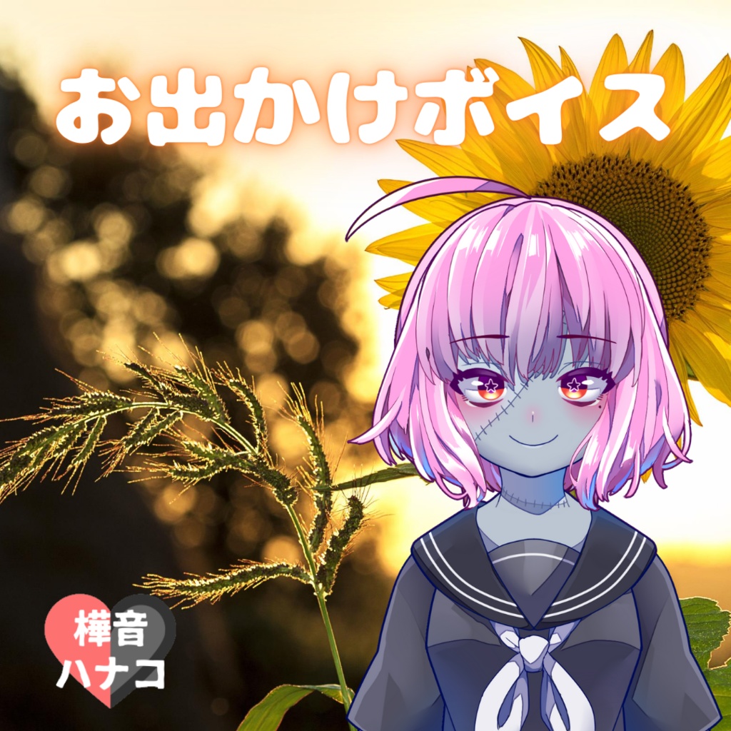 お出かけボイス【樺音ハナコ】