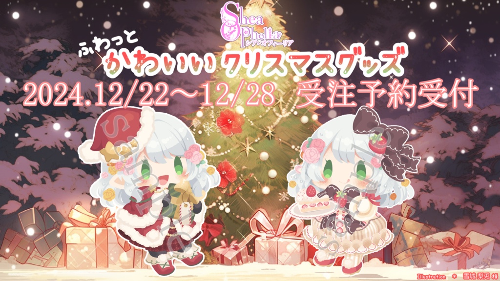 Vtuberシア・オフィーリア　『 2024年 ふわっとかわいいクリスマスグッズ 』